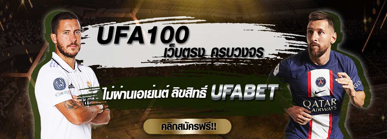 ยูฟ่า100